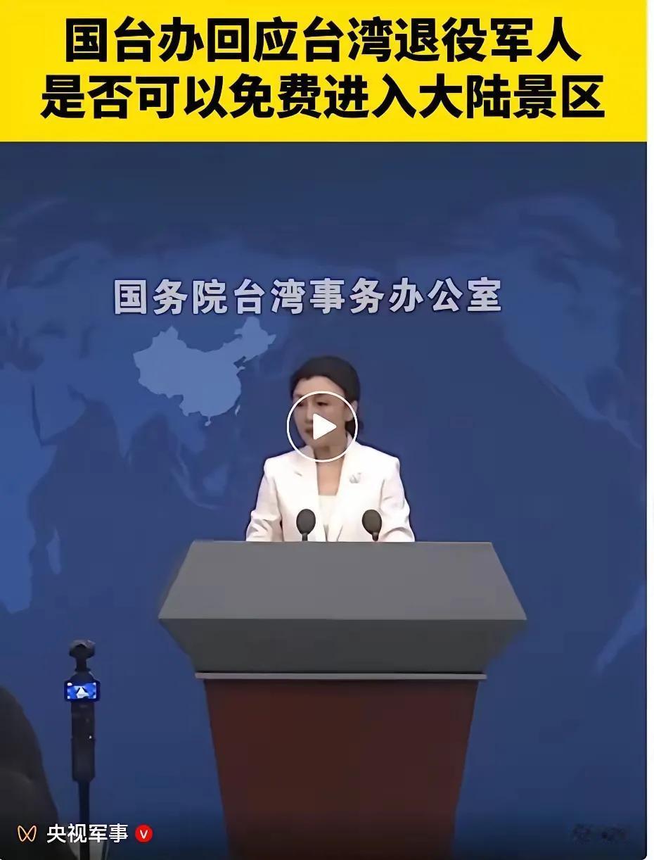 看到几天前台湾记者在国台办新闻发布会上提出的“台退役军人是否可以免费进入大陆景区