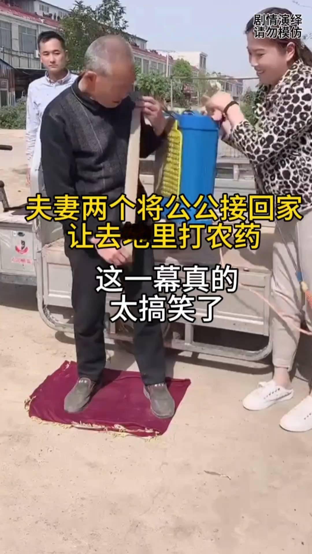夫妻两个将公公接回家，让去地里打农药。
儿媳妇由于和公公闹了点口角，谁知公公回亲