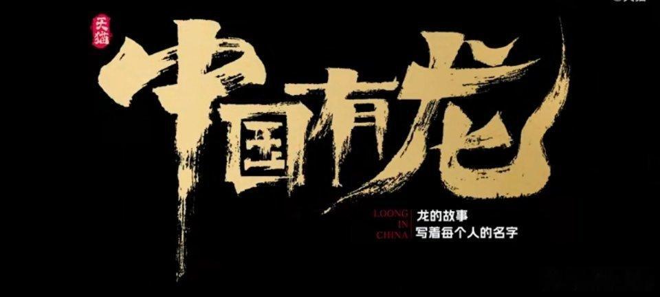 #中国有龙#   中国有龙，就在你我之中。让老兵想到了一首歌《龙的传人》，虽然我