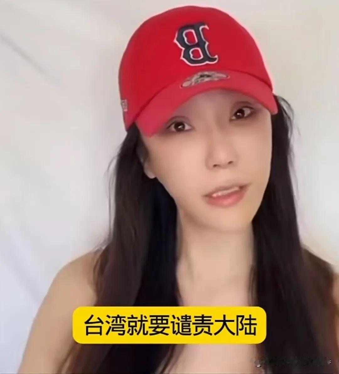 汉奸公开卖台！天理难容！
就是这个台湾女子公开说：只要不让大陆占便宜，把台湾卖给