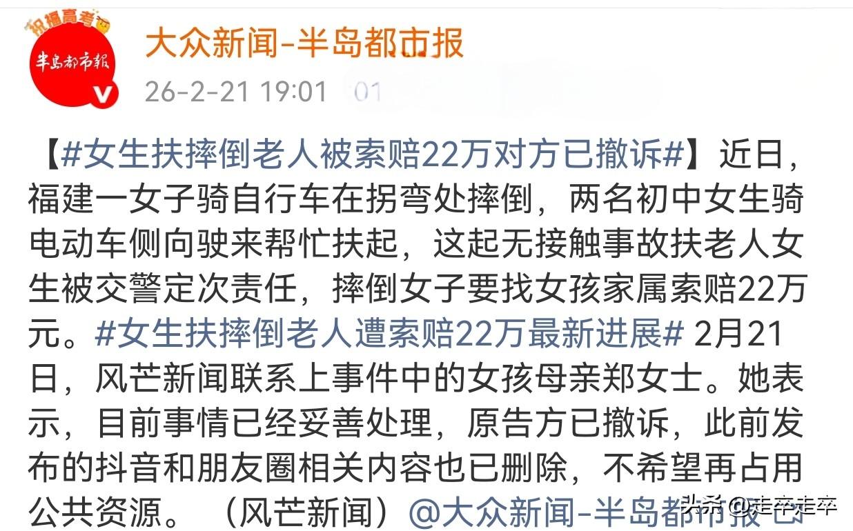福建两名初中女生扶起摔倒老人反被索赔22万元事件迎来转折。
26年2月21日，女