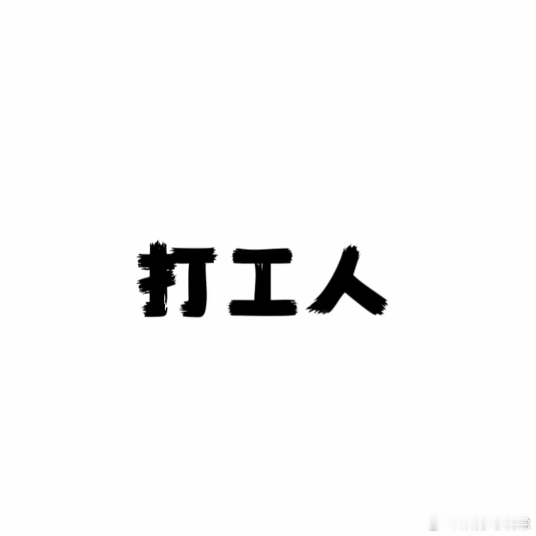 各行各业都有属于自己的三折叠[跪了]#秋日幽你一默# ​​​