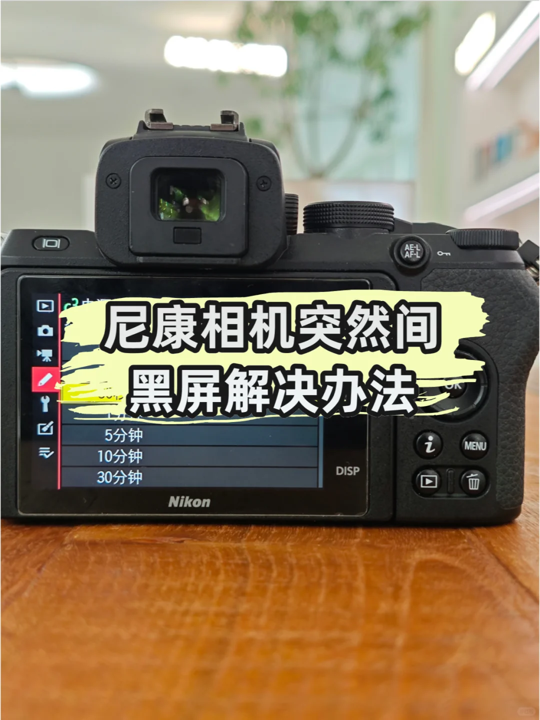 买了尼康相机突然黑屏？一招教你解决