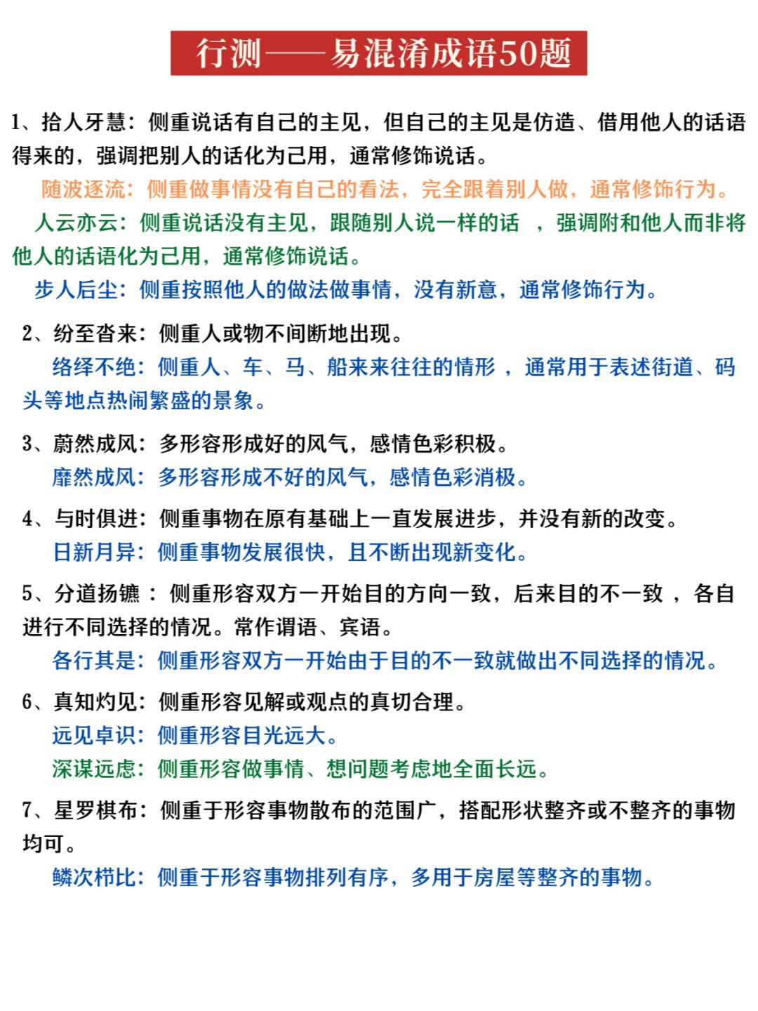行测||易混淆成语50题