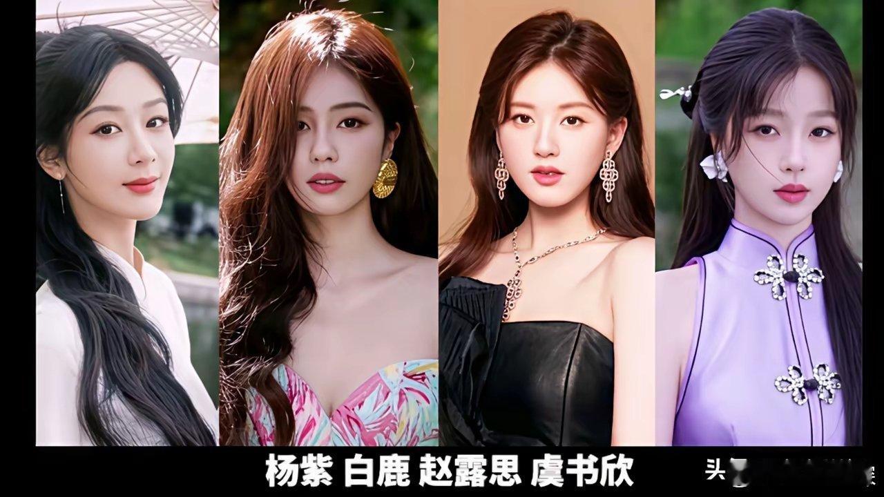 95花“四大普女”格局大变化，赵露思抑郁半退圈, 虞书欣深陷家族黑料,只有杨紫和