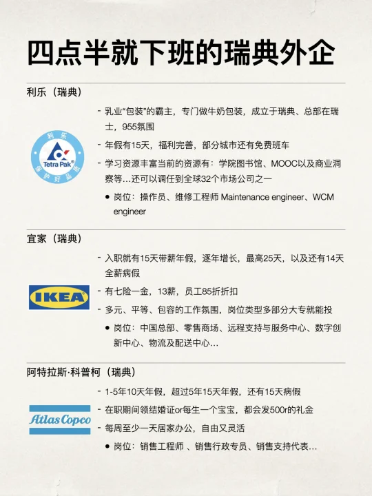 四点半就下班的瑞典外企真的太香了