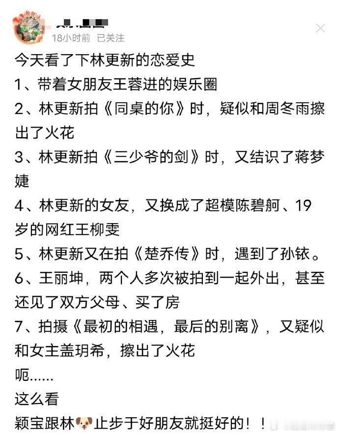 网友：看了下林更新的恋爱史…大为震惊！ ​ ​​​