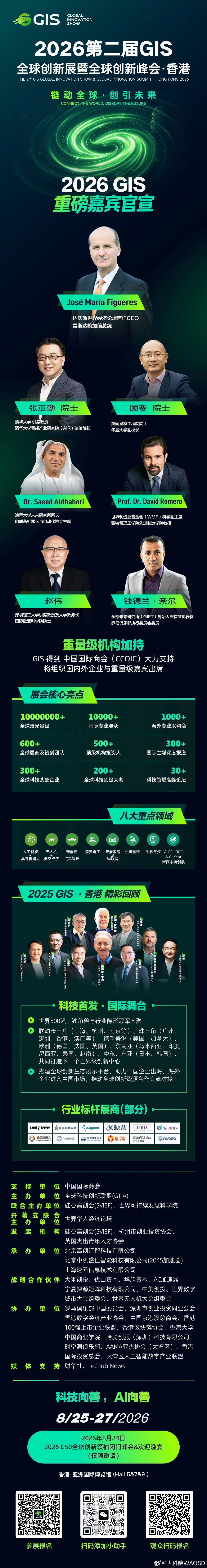 相约香江，共拓低空蓝海 | 2026 GIS全球创新展即将启幕2026年8月25