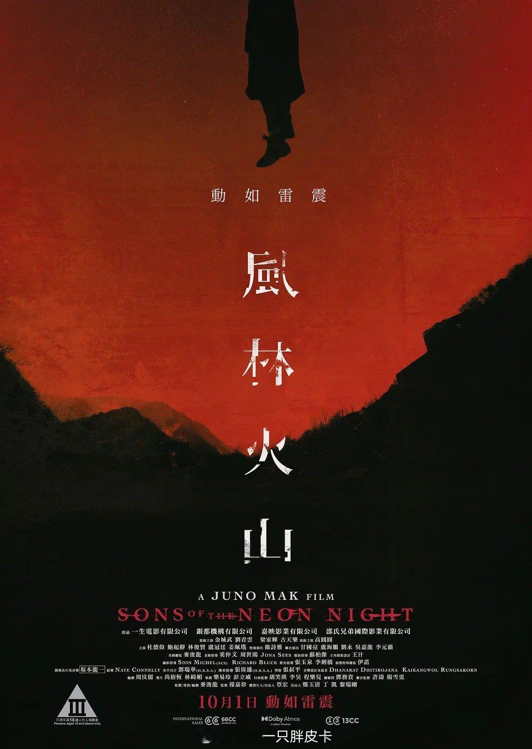 麦浚龙导演的《风林火山》今日上映尽可能去看最原汁原味的粤语版 ​​​