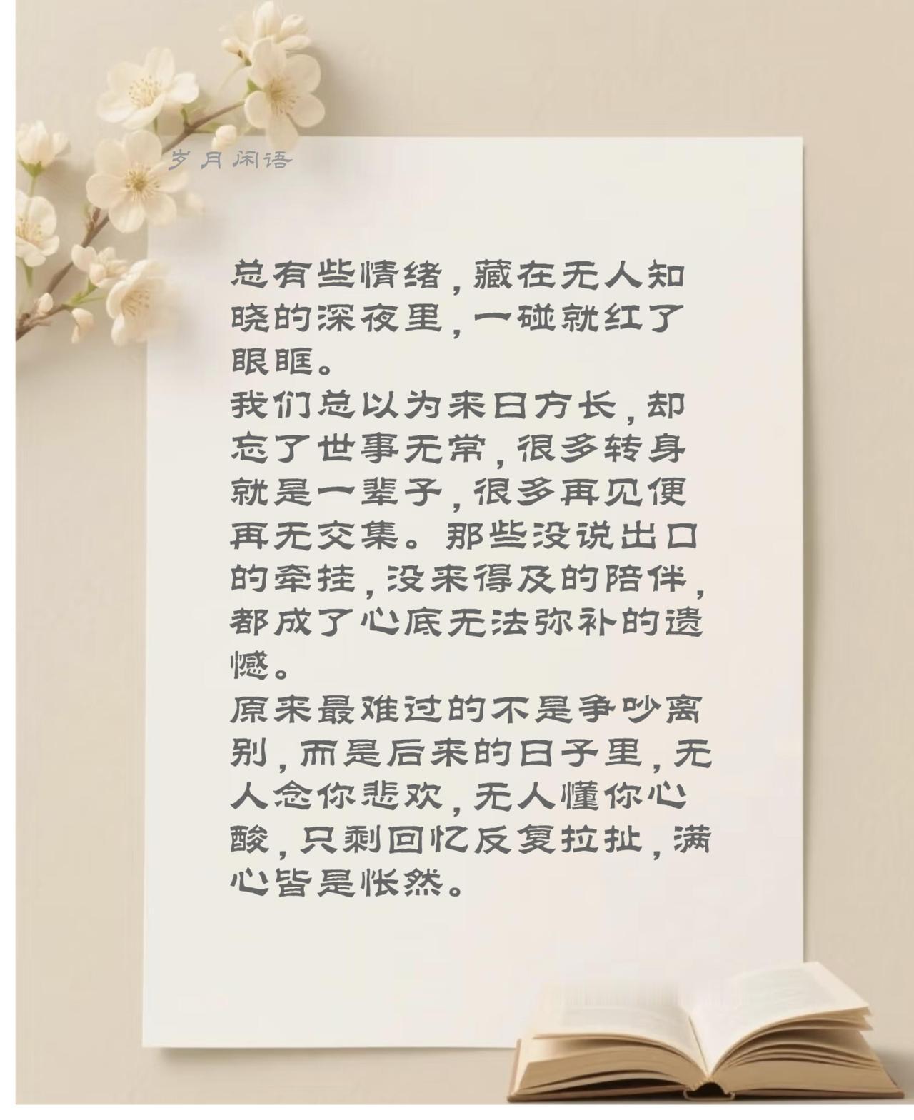 总以为来日方长，转眼只剩岁岁念想。