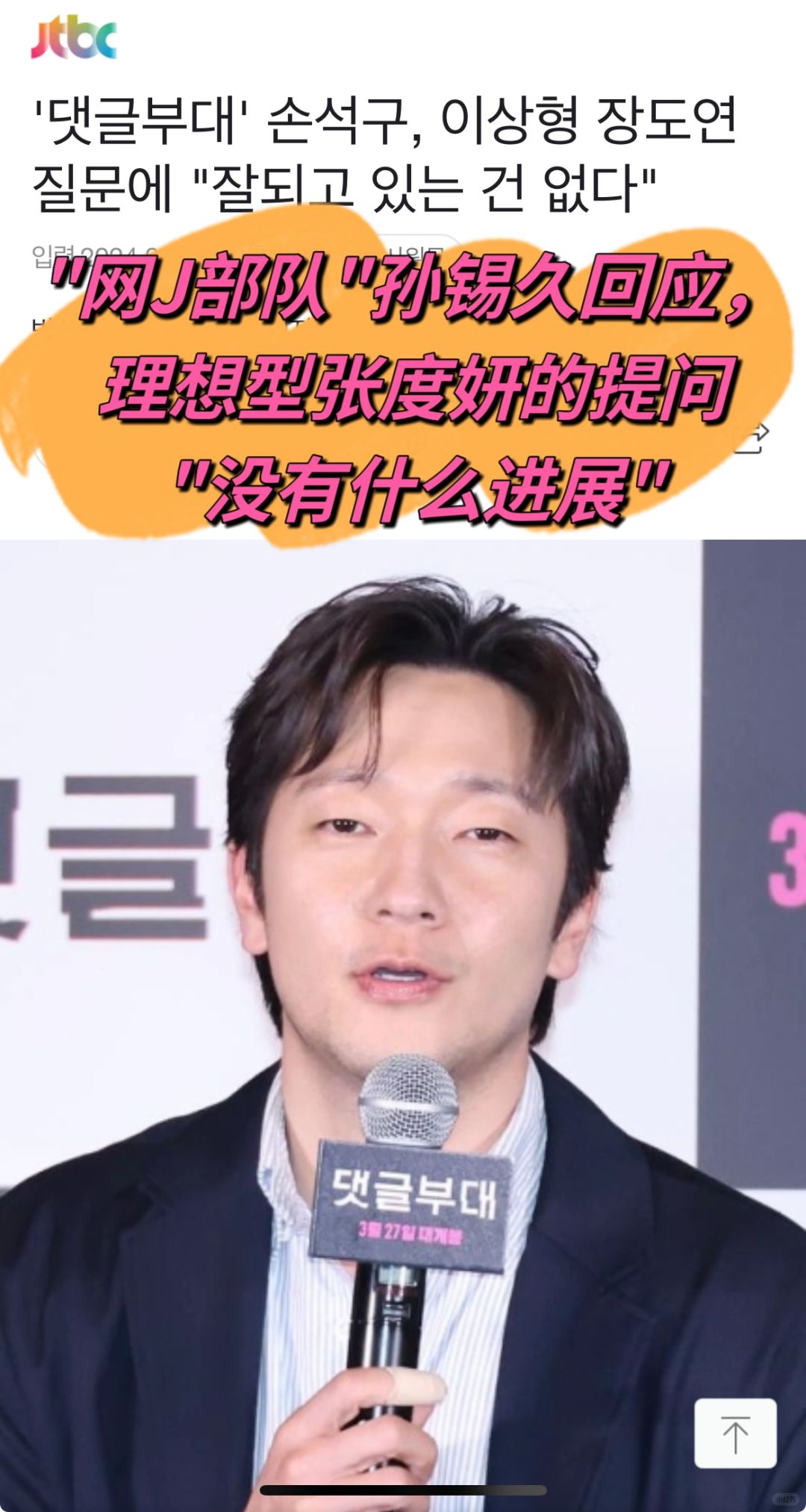 🔥 孙锡久回应与理想型张度妍