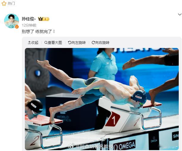 孙佳俊说别想了练就完了 更新社媒：别想了 练就完了！ ​​​