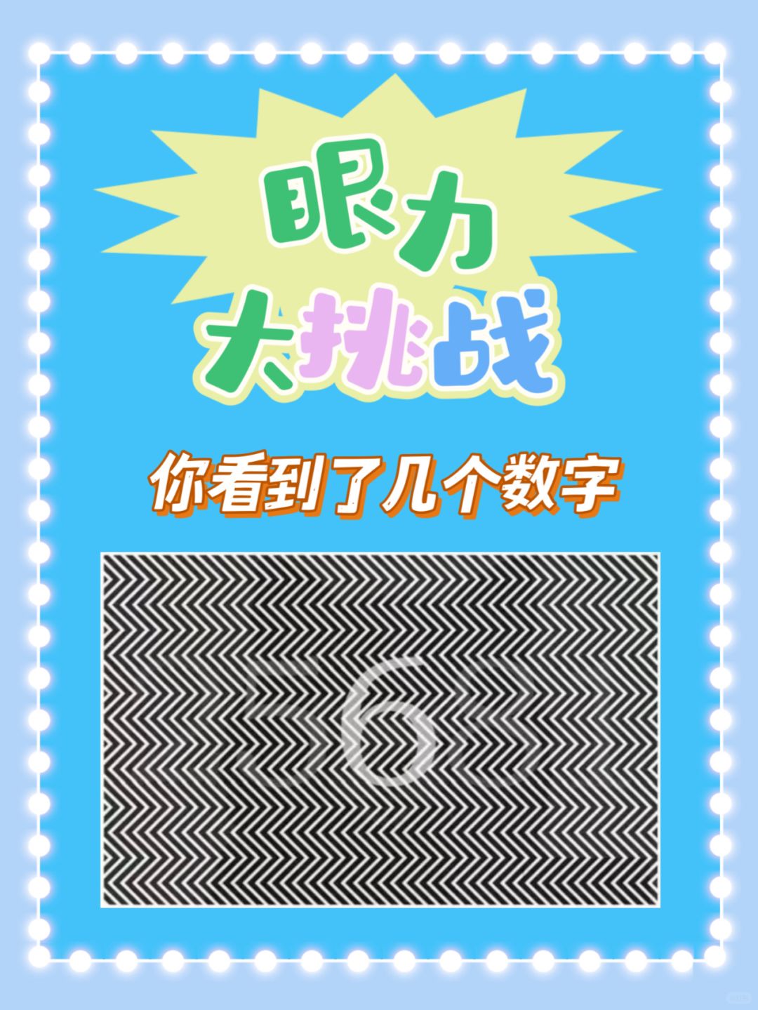 周五周五！眼力大挑战！图上有几个数字❓
