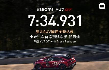 【小米汽车：YU7 GT 目前暂无登陆《跑车浪漫旅 7》游戏的计划】小米汽车今天