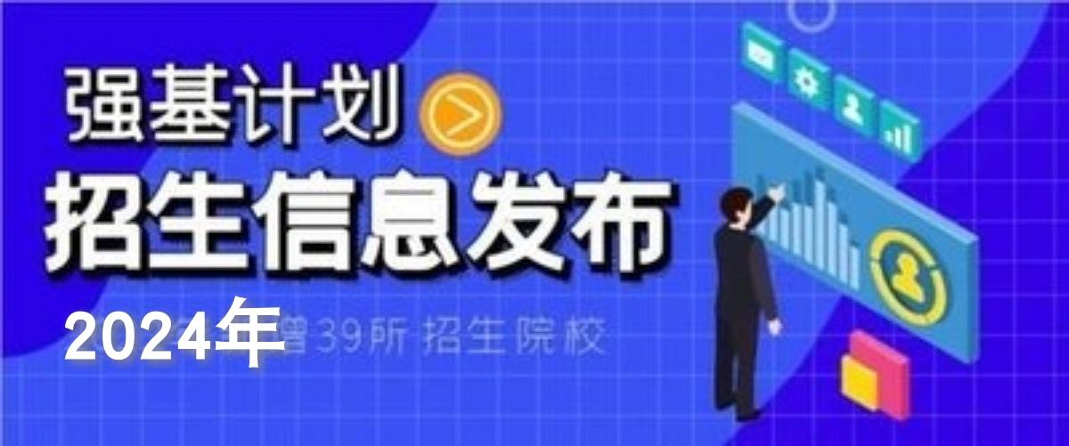 #2024高考 #高三家长必看 强基计划#安徽高考