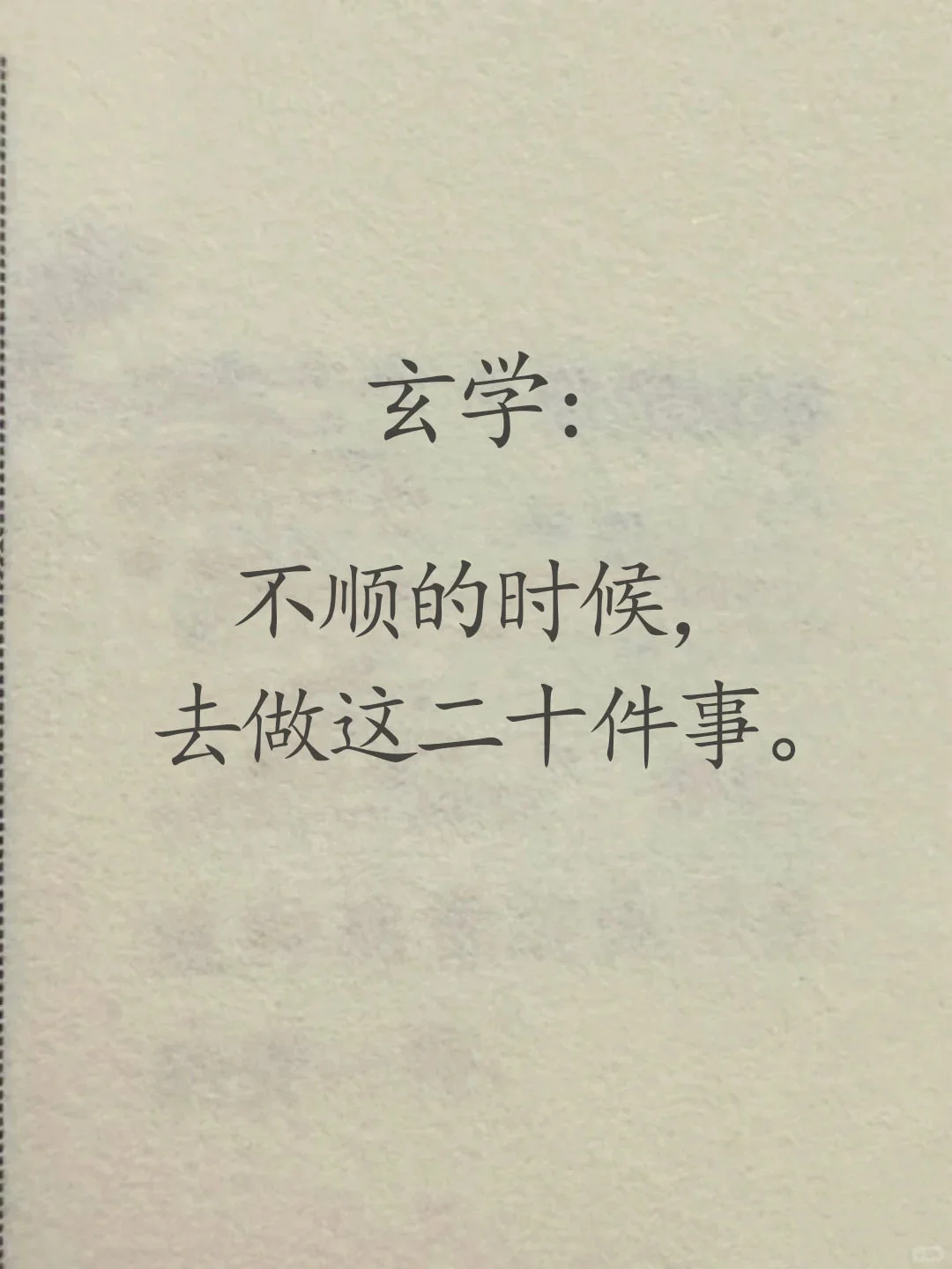 不顺的时候，试着去做这些事。