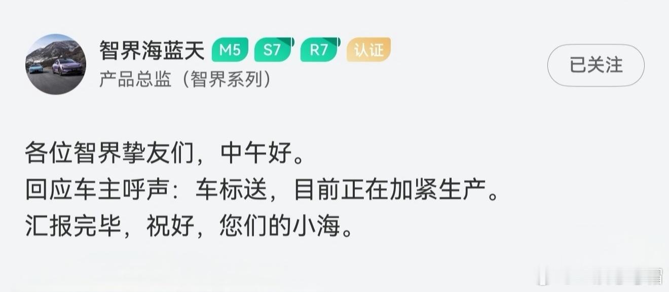 智界产品总监：智界车标实物会送，正在加紧生产。 ​​​