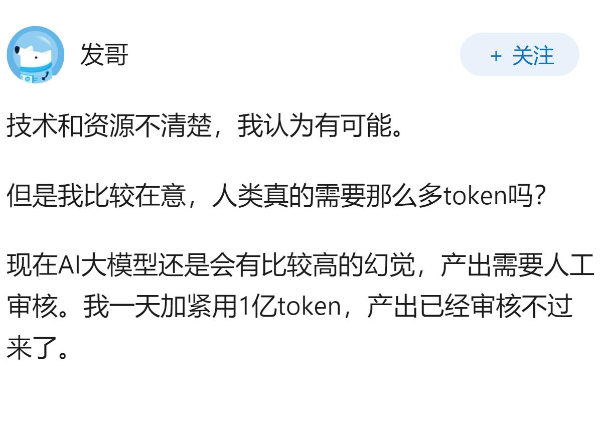 奥特曼称 6 年后人均月耗 5000 亿 token，这一预测在技术和资源上是否