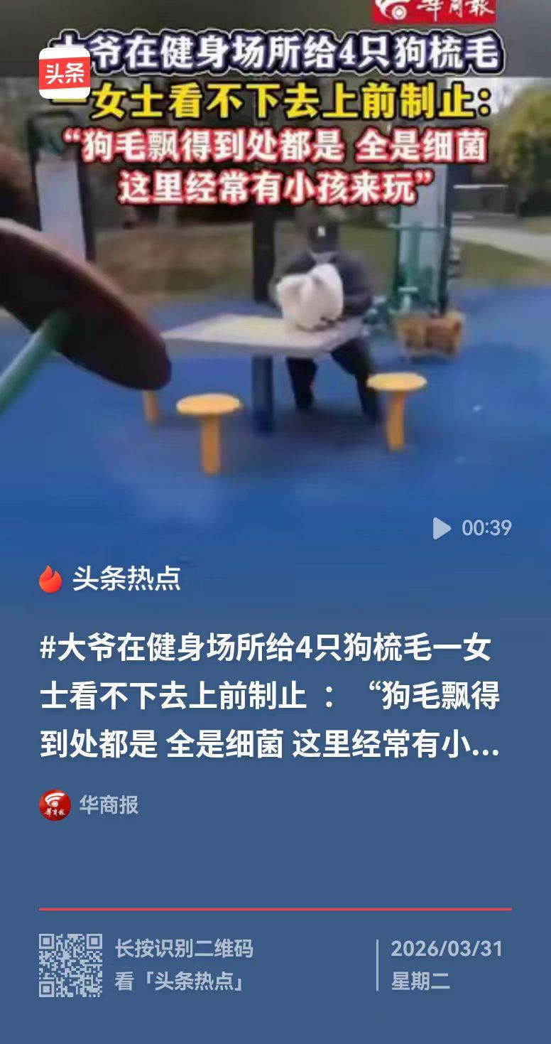 安徽，一位大爷在健身场所，给自己的4只狗狗梳毛，大妈觉得狗毛满天飞，搞得每个健身