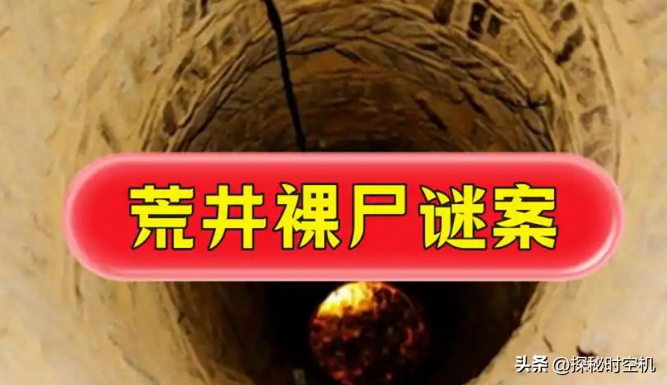 2014年，浙江“荒井裸尸案”：51岁女子被人分尸抛入荒井，一段相差27岁的畸恋