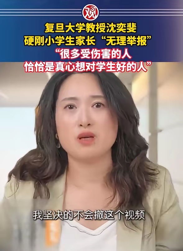 复旦大学教授沈奕斐硬刚小学生家长“无理举报”！ 