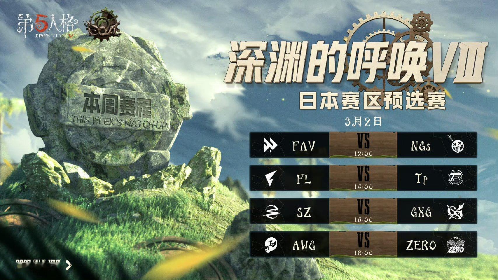 深渊的呼唤Ⅷ - 日本赛区预选赛今日赛程今天是日本赛区预选赛小组赛最后一天！谁能