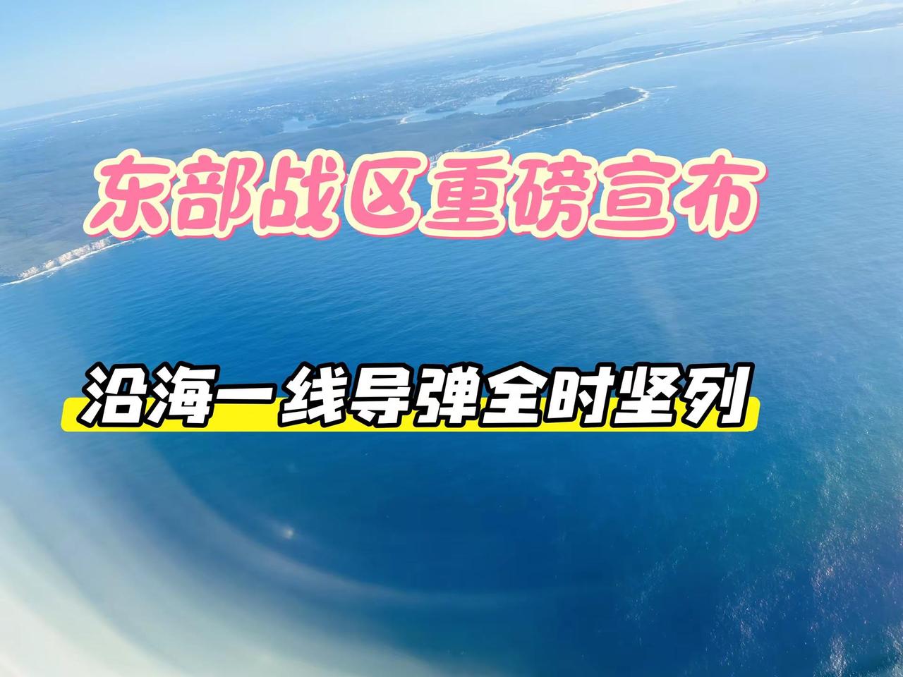 东部战区重磅宣布，沿海一线导弹全时坚列！国际局势