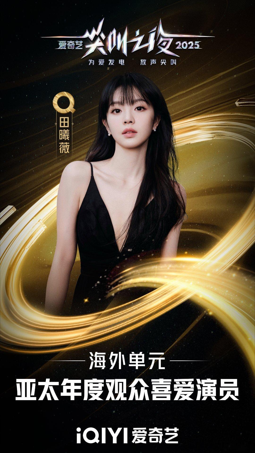 2025爱奇艺尖叫之夜荣誉发布恭喜田曦薇！真诚永远是必杀技，无论戏里戏外，你的美