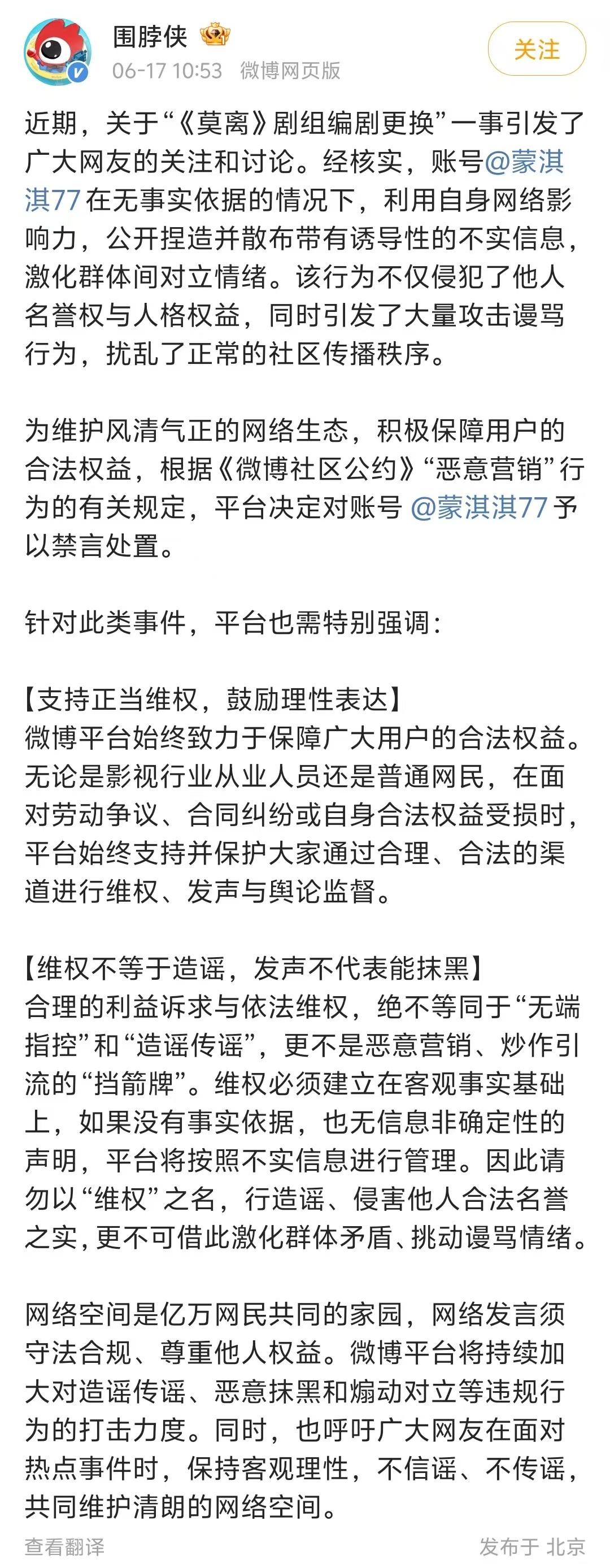 【蒙淇淇微博被禁言】6月17日，发文，近日关于“《莫离》剧组编剧更换”一事引发了