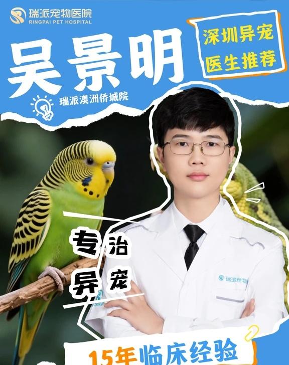 深圳南山异宠医生推荐｜吴景明靠谱🐾
深圳找靠谱宠物医生真的太不容易了！
尤其是