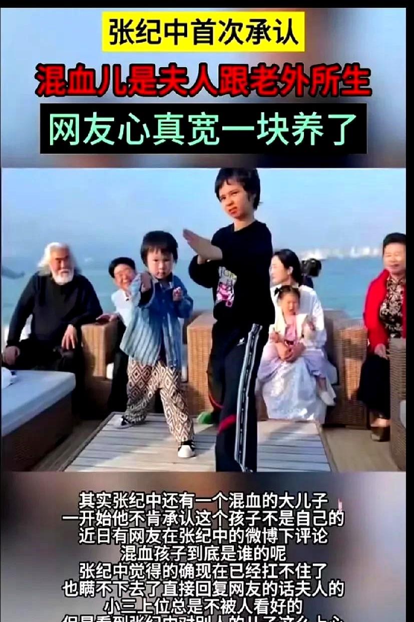 张纪中家的"混血宝宝之谜又出新番了！还记得去年老爷子亲自下场辟谣，说大儿子马丁是