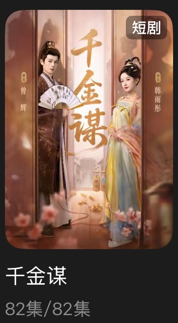 追剧记录：《千金媒》个人评分：★★★★★短剧｜古言｜甜宠｜大女主女主是那种非常爱
