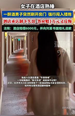 炸裂乌龙！北京酒店闹出惊悚事故，醉酒男子正常办入住，房卡竟能刷开独居女生客房，躺