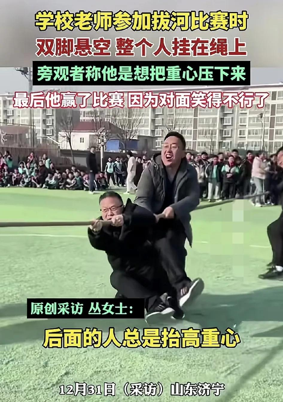 12月31日，山东济宁一学校老是举行拔河比赛，其中一方由于队员经常抬高重心，其中