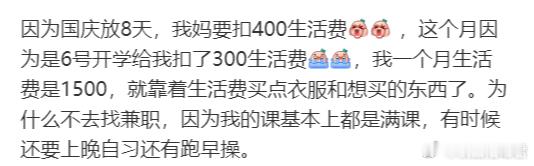 因为国庆放8天，我妈要扣400生活费[哆啦A梦害怕] ​​​
