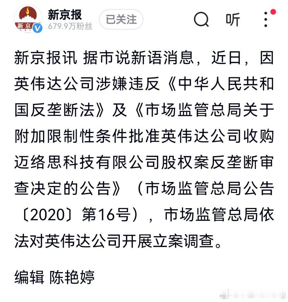 市场监管总局对英伟达公司开展立案调查，原因其涉嫌违反《反垄断法》及附加限制性条件