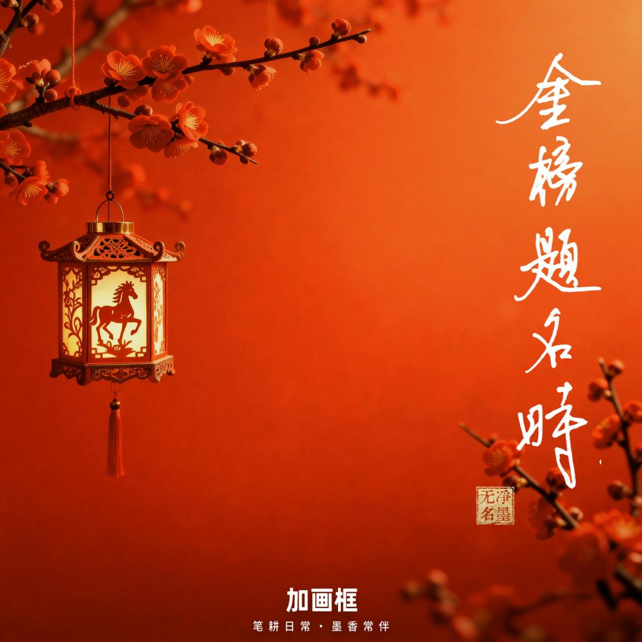 金榜题名时，愿您高中。