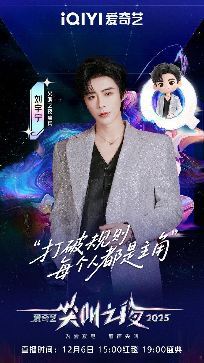 尖叫之夜全员走心官宣 刘宇宁 爱奇艺尖叫之夜官宣海报期待刘宇宁红毯刘宇宁爱奇艺尖