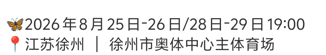 演唱会时间8月25/26/28/29，晚上七点开始，预计十一点结束，宝宝们合理安