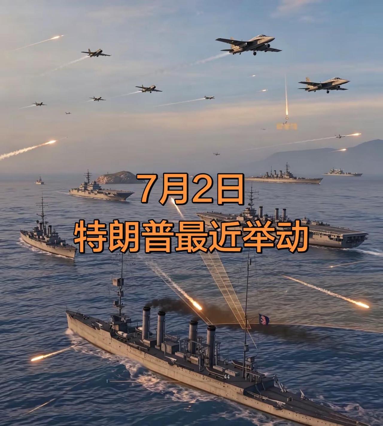 7月2日特朗普最近举。航母舰队 突击型航空母舰 军事热点追踪 航母编队