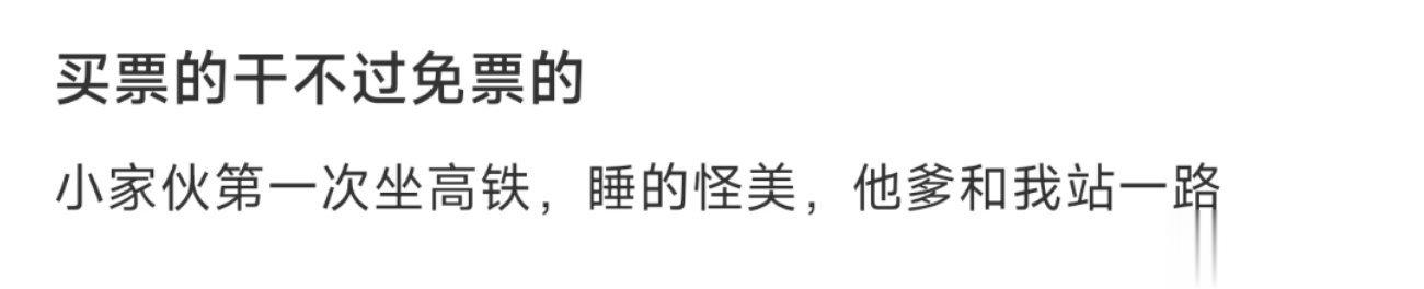 买票的干不过免票的 ​​​
