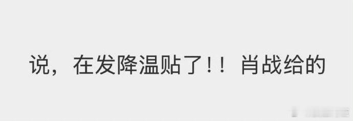 肖战给小飞侠的逆应援，发了好多种物资真的非常贴心，，还专门让工作人员跟小飞侠说多