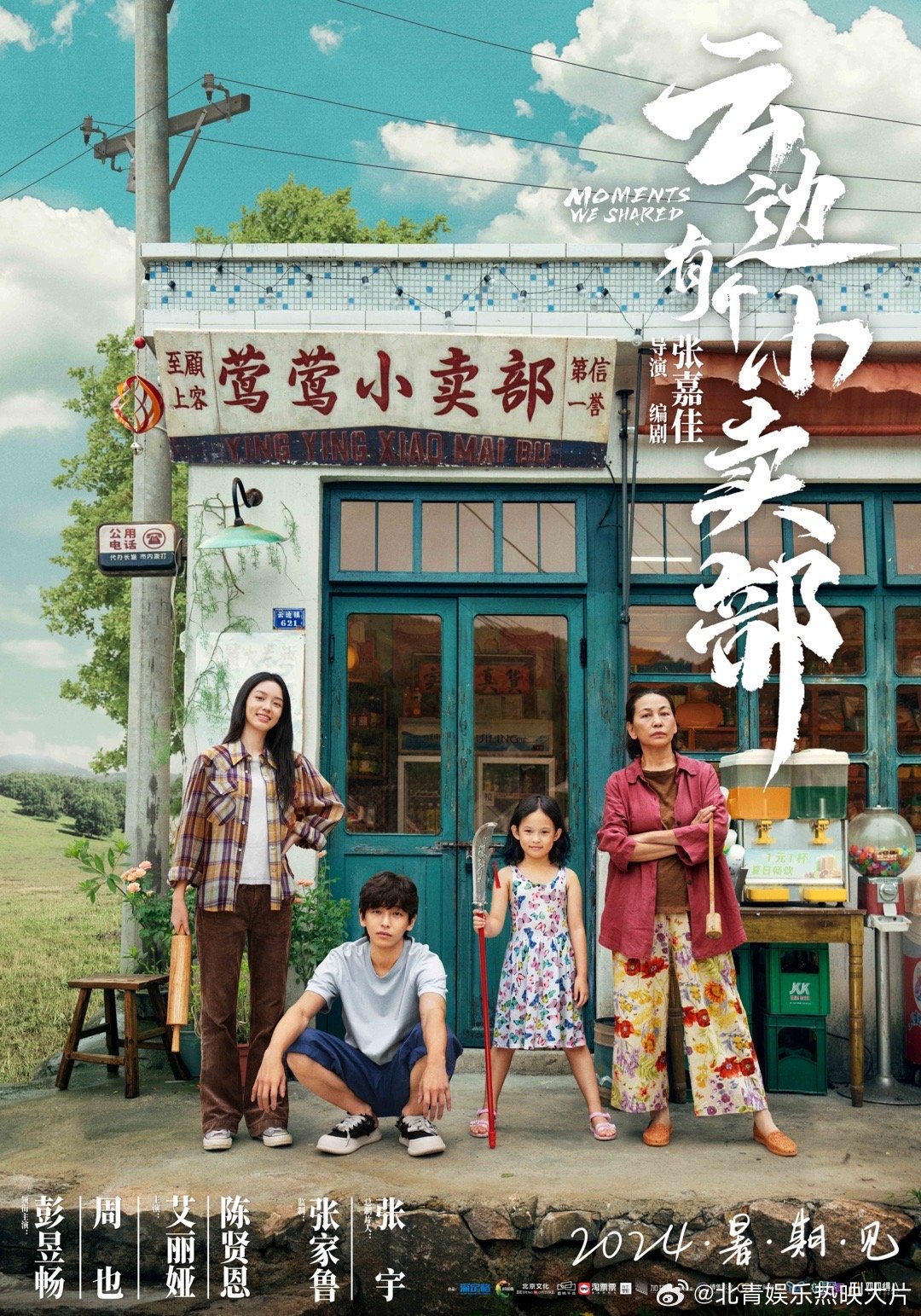 #云边有个小卖部欢迎光临版海报#电影《云边有个小卖部》今日发布“欢迎光临”版海报