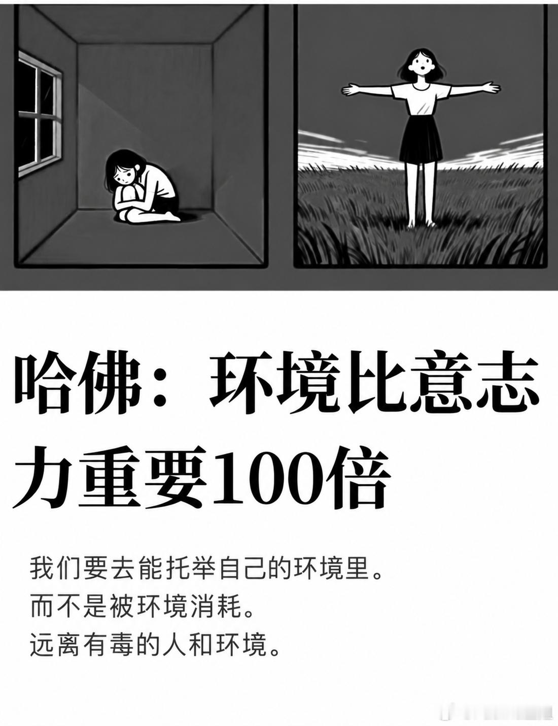环境，比意志力更重要。一个人如果长期处在消耗自己的环境里，真的很难仅靠“自律”和