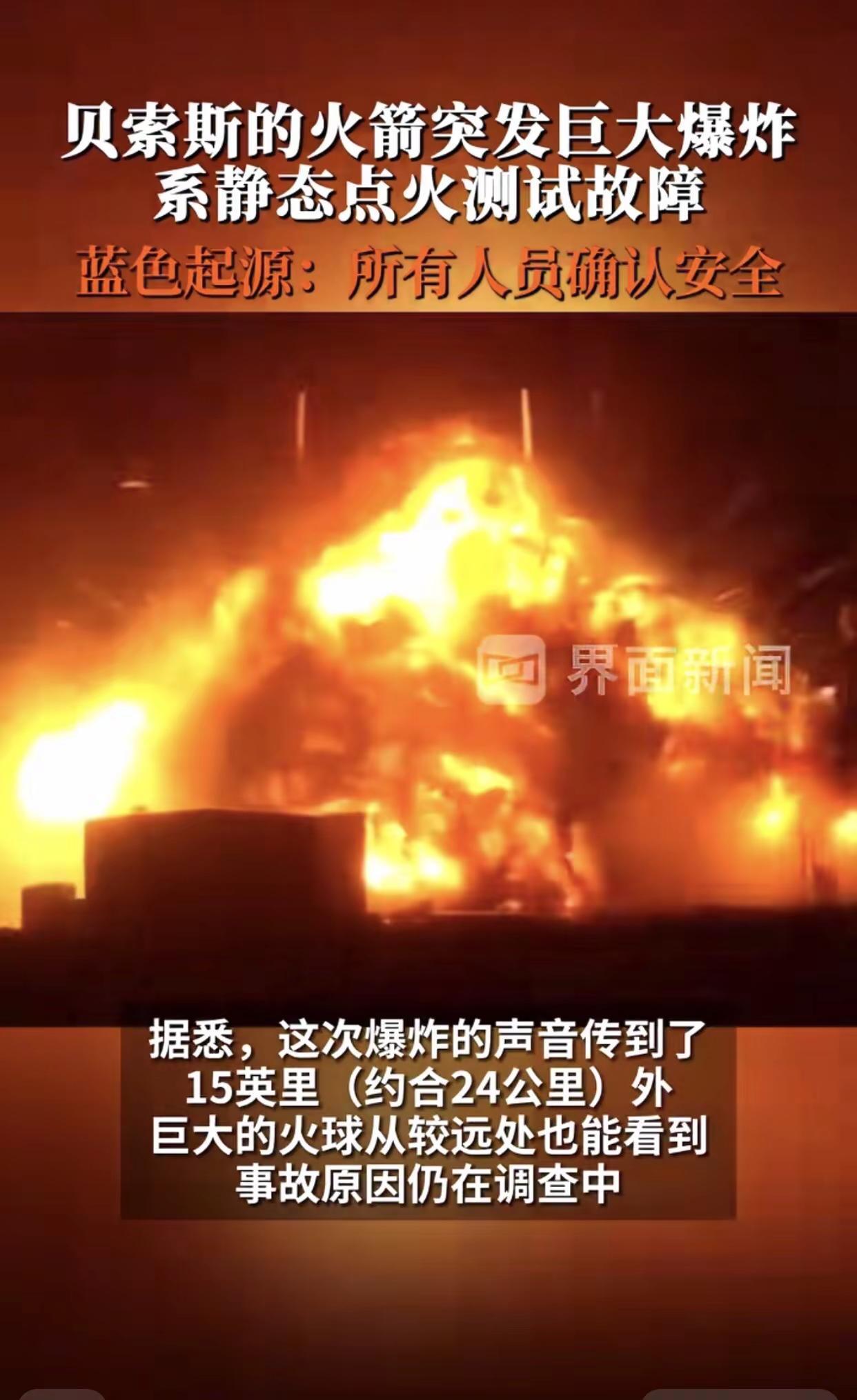 蓝色起源测试爆炸贝索斯 蓝色起源