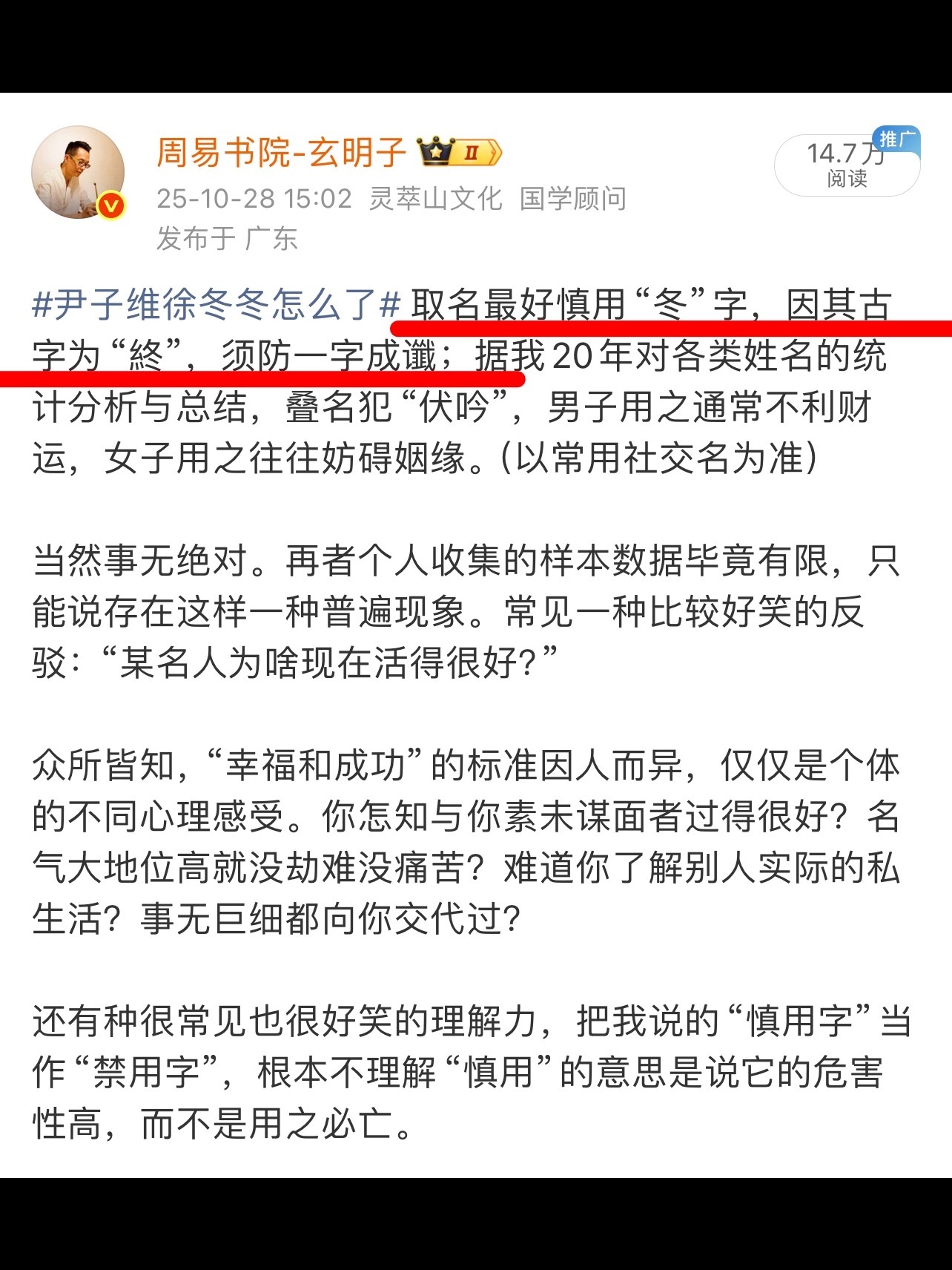 陈学冬 避谶 去年曾提示过：取名最好慎用“冬”字，因其古字为“終”，须防一字成谶