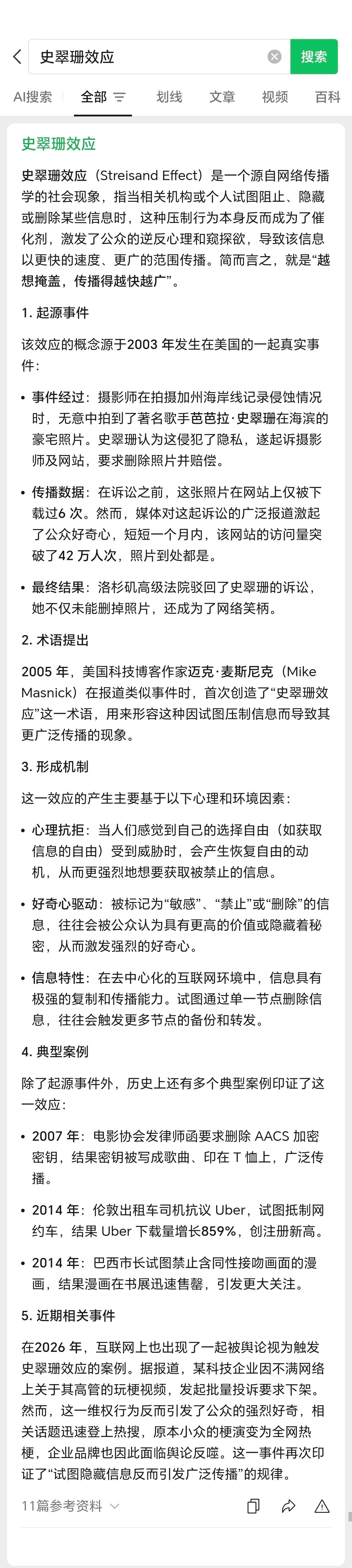 史翠珊效应 史翠珊效应是网络传播学中的典型社会现象：个人或机构试图隐藏、删除、压