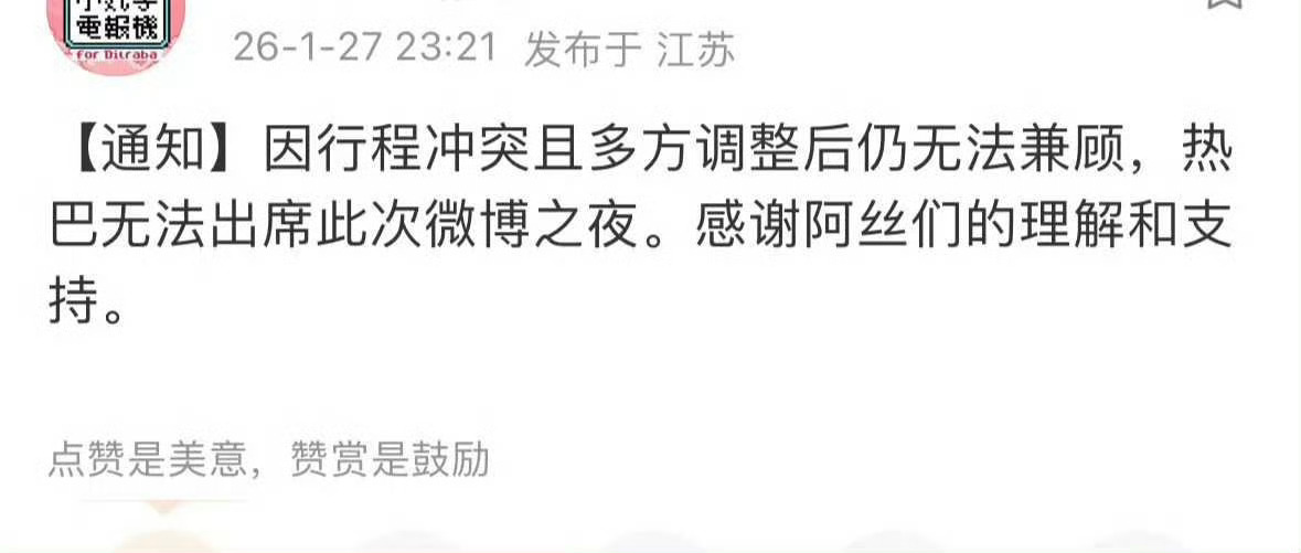 迪丽热巴对接通知粉丝不去微博之夜了 