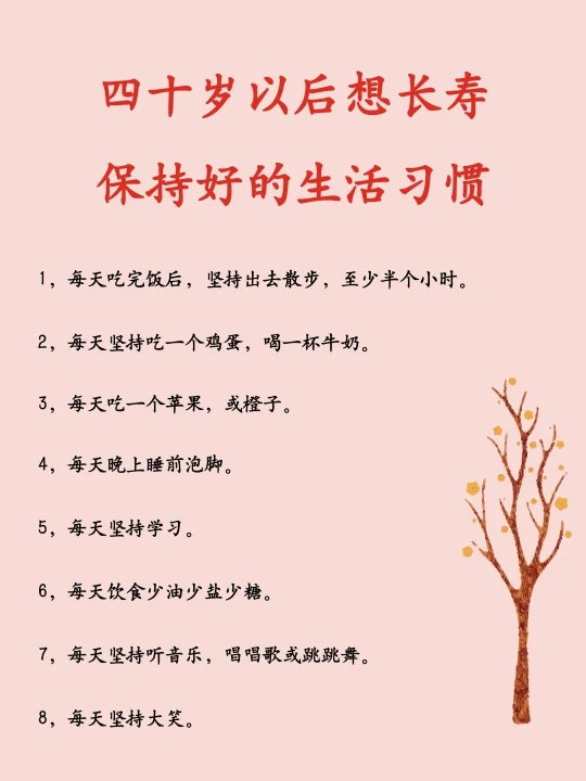 四十岁以后想长寿，保持好的生活习惯
