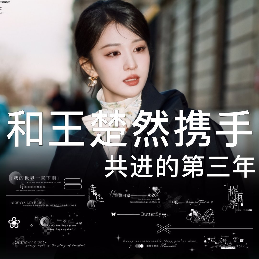 王楚然三年说长不长 说短不短还记得当年，看到许沁的第一眼我就沦陷了。着是谁怎么这